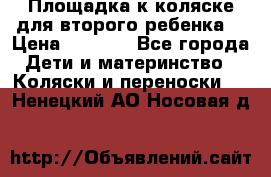 Площадка к коляске для второго ребенка. › Цена ­ 1 500 - Все города Дети и материнство » Коляски и переноски   . Ненецкий АО,Носовая д.